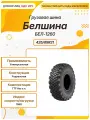 Грузовая шина Белшина БЕЛ-1260, 425/85R21, 156G, TTF без о. л, Универсальная