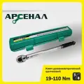 Ключ динамометрический 3/8 19-110Нм щелчковый Арсенал