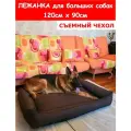 Лежанка для собак со съемным чехлом, для крупных пород, для больших собак, размер ХL 120х90 см