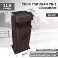 Урна Стандарт-Сар УК-1-8017, для улицы, прямоугольная, антикоррозийное покрытие