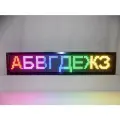 Цветная cветодиодная бегущая строка RGB i-Line 101219-RGB-WF (управление с телефона или ноутбука) 101см х 21см х 9см