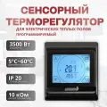 Терморегулятор для теплого пола черный сенсорный программируемый