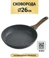 Сковорода антипригарная 26см