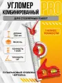 Угломер комбинированный, для столярных работ, 30 см, нержавеющая сталь, с пузырьковым уровнем