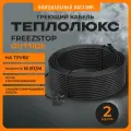 Секция нагревательная кабельная Freezstop outside-16A 2 метра