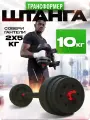 Спортивная штанга Гантели в деле, разборная, с гантелями, 10кг