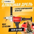 Дрель алмазного сверления, бурения с отрегулированной муфтой Ken 6110b/Кен6110б, электрическая от сети