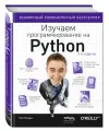 Бэрри П. Изучаем программирование на Python