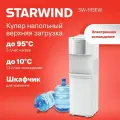 Кулер для воды Starwind SW-1115EW, напольный, белый, с шкафчиком для посуды