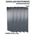 Перфорированная металлическая настенная панель 91*29 (набор 5 шт.) для хранения инструмента (перфопанель)