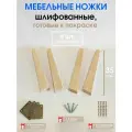 Мебельные ножки WOODEP 4 шт Плоские. Н/К. 35 см (+ Комплект креплений)