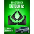 Брызговики для Джетур Т2, Джетур Тревелер, Jetour T2, Jetour Traveller 2023-2026, передние и задние, комплект 4 шт