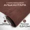Ткань для авто алькантара самоклеющаяся 50 х 150 см темно-коричневая