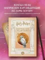Гарри Поттер. Магические медитации. 64 вдохновляющие карты и буклет-руководство