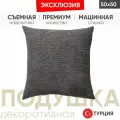 Подушка декоративная COZY 50*50