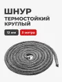 Шнур термостойкий огнеупорный уплотнительный для печей и каминов, 12 мм, 3 метра