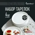 Тарелки набор 4 шт. обеденные белые круглые с бортом 21 см Sola фарфор