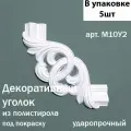 Декоративный угловой элемент BelloDeco арт. М10У2