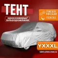 Чехол для автомобиля Takara PEVA-SUV (размер YXXXL) 560 х 202 х 155 см, защитный от снега, солнца и дождя / водонепроницаемый чехол / тент для автомобиля