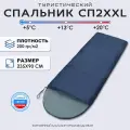 Спальный мешок Чайка СП2 XXL, синий, 235х90 см, наполнитель термофайбер, с капюшоном
