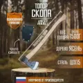 Топор кованый Скопа Аника 70 см, туристический и таежный, вес 1,5 кг, чехол