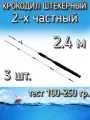 Набор 3 шт. спиннинг Крокодил Snaiden 2-х частный штекерный, тест 100-250 грамм, 240 см, белый