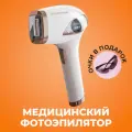 Фотоэпилятор Dykemann Clear S-46 с системой охлаждения/Подарок девушке/Фотоэпилятр для домашнего использования