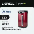 Термопот Ligrell LAP-732KL, объем 7.3 л, мощность 900 Вт, защита от перегрева, индикация кипячения и подогрева, функция поддержания температуры, вишневый