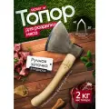 Топор VICKER VMG200, кованый, для мяса, 2 кг,фигурная березовая ручка, профессиональная заточка