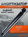 Амортизатор KIA RIO (DC) 1.3, 1.5 00-05, задний левый/правый газомасляный VOLRAM арт. VR11287