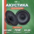 Акустика коаксиальная ESB Audio 1.6C, 140 Вт, 6.5 / Динамики 16 см