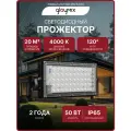 Прожектор светодиодный уличный влагозащищенный GLAYMIX 50Вт 4500лм 4000К IP65
