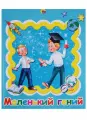 Маленький гений
