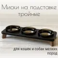 Миски на подставке для кошек и собак мелких пород 300 мл. черная тройная