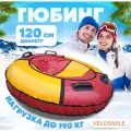 Ватрушка-Тюбинг для катания зимняя VeloSmile Зима-Лето 120 см, 4 ручки, желто-красный ПВХ (с молнией и российской камерой)