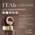 ANDI Скоростной моделирующий гель для наращивания №04, 30гр (мальдивский загар )