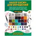 Бусины для браслета из камня. Творческий набор для созданий украшений