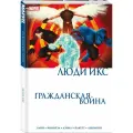 Хайн Д. Гражданская война. Люди Икс
