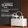 Аспиратор отсасыватель Армед 7E-D (вакуумный, электрический, медицинский, портативный. питание: 220V; 12V; аккумулятор)