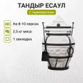 Тандыр Есаул с термометром + чехол