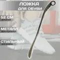 Лопатка обувная металлическая удлиненная, ложка для обуви особо прочная утолщенная, рожок для обуви длинный 52 см с эргономичной ручкой