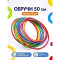 Обруч 50 см. (10 шт.) пластиковый, гимнастический, спортивный, детский, для игр.