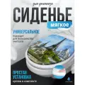 Сиденье для унитаза мягкое Сантис