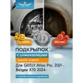 Подкрылок с шумоизоляцией для GEELY Atlas Pro 2021-/ Belgee X70 2024- кроссовер (задний правый) / Джили Атлас про