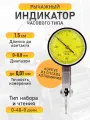 Индикатор часового типа рычажный Dial Indicator Red 0.01 мм