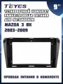 Установочный комплект TEYES (рамка+провода питания) для магнитолы 9 для Mazda 3 BK 2003-2009