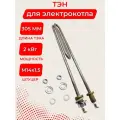 ТЭН 2,0 кВт для котла РусНИТ 102-5-8,0/2,0 J 220 L 305 мм