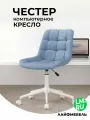 Компьютерное кресло Лайфмебель Честер голубой / белый