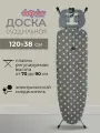 Доска гладильная 120х38 см напольная, Dogrular, Капитоль