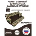 Чехол на матрас для садовых качелей Everena 180*55*8 avocado bezh